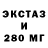 Ecstasy 280мг Ala Zaharciuc